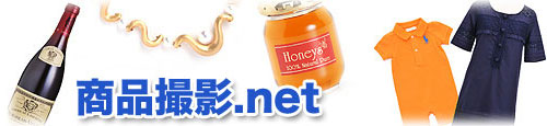 商品撮影.net
